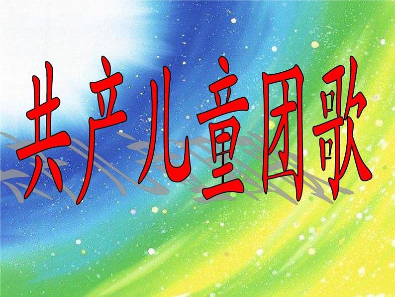 人音版二下第2课 难忘的歌 （包含课件、教案、素材）01