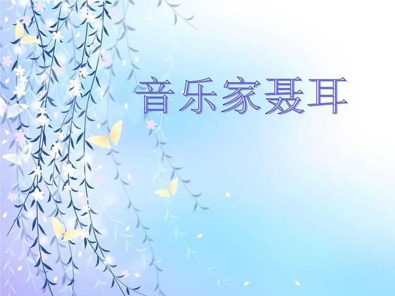 人音版二下第2课 难忘的歌 （包含课件、教案、素材）01