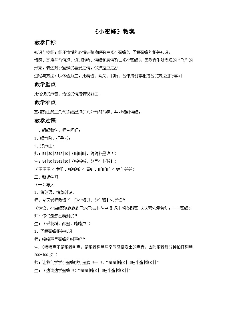 《小蜜蜂》教案1第1页