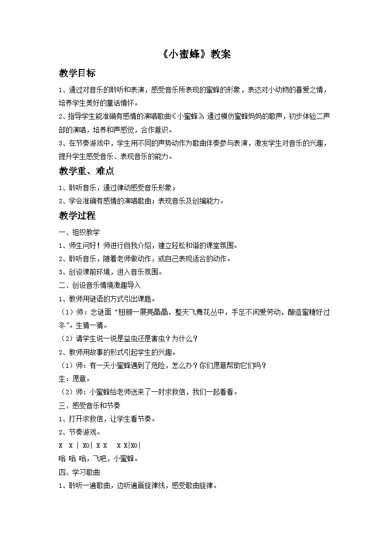 《小蜜蜂》教案2第1页