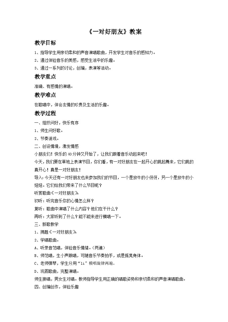 《一对好朋友》教案2第1页