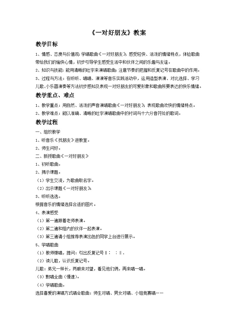 《一对好朋友》教案4第1页