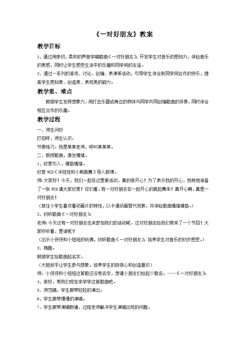 《一对好朋友》教案1第1页