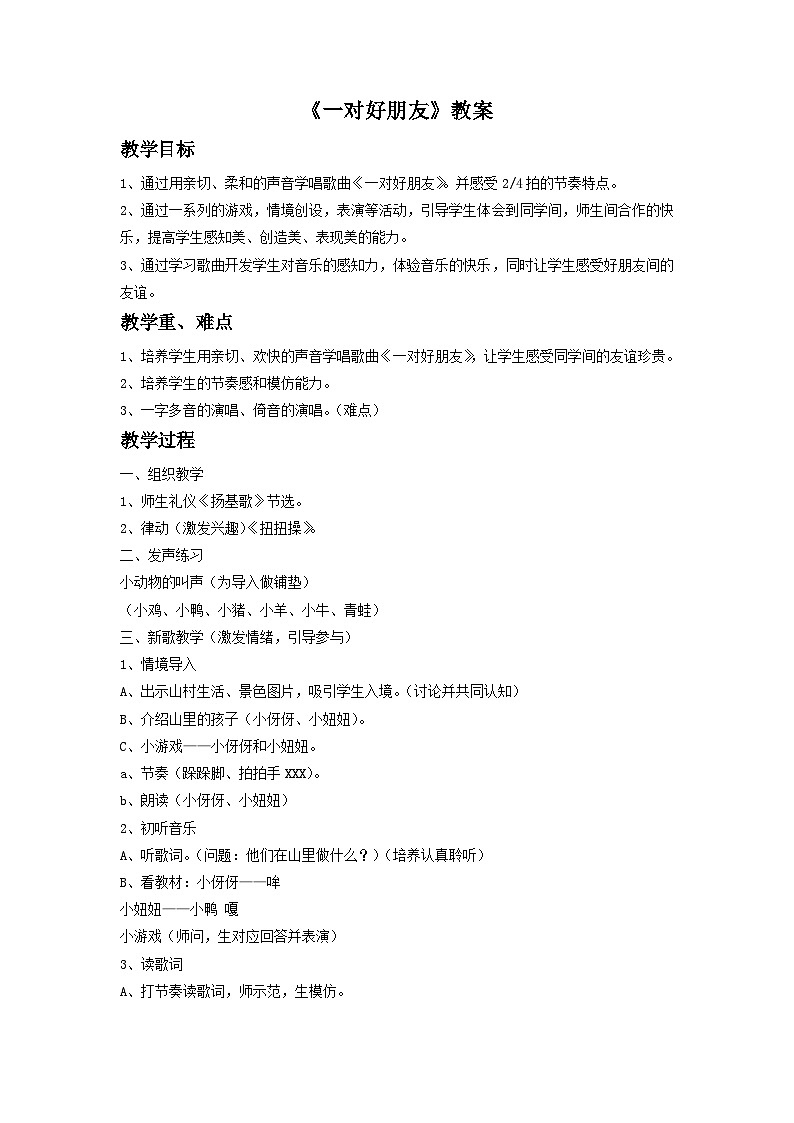 《一对好朋友》教案3第1页