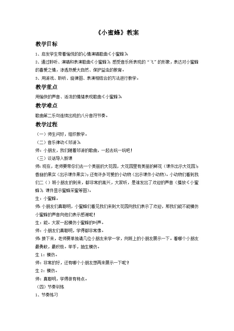 《小蜜蜂》教案4第1页