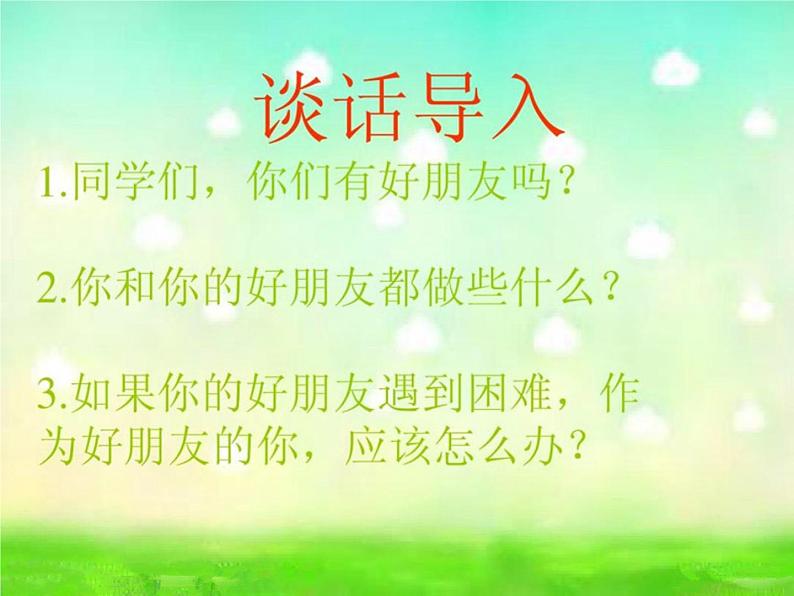 《一对好朋友》课件3第2页