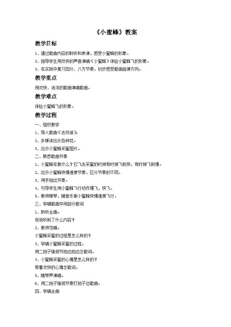 《小蜜蜂》教案3第1页