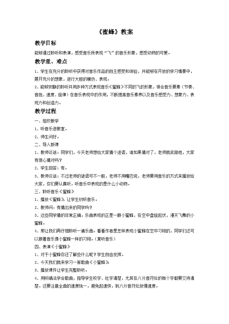 《蜜蜂》教案1第1页