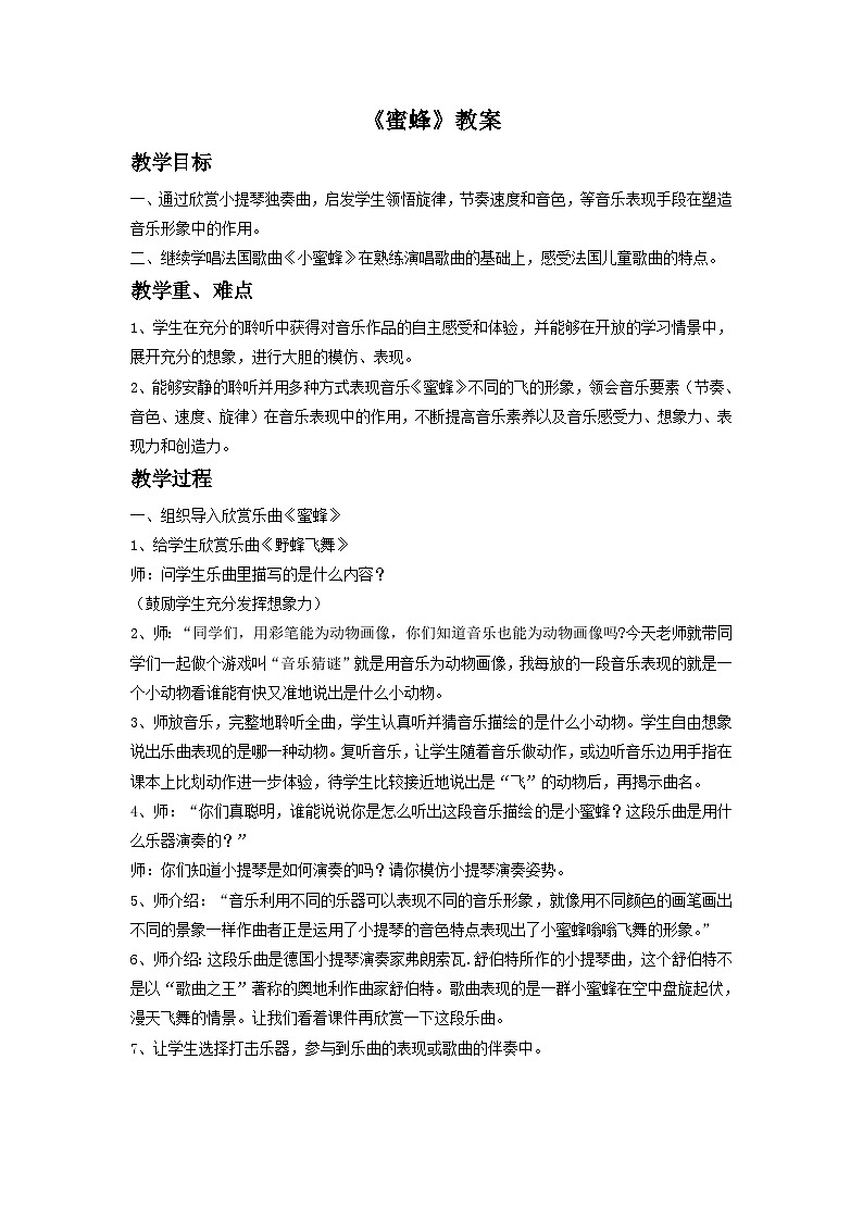 《蜜蜂》教案3第1页