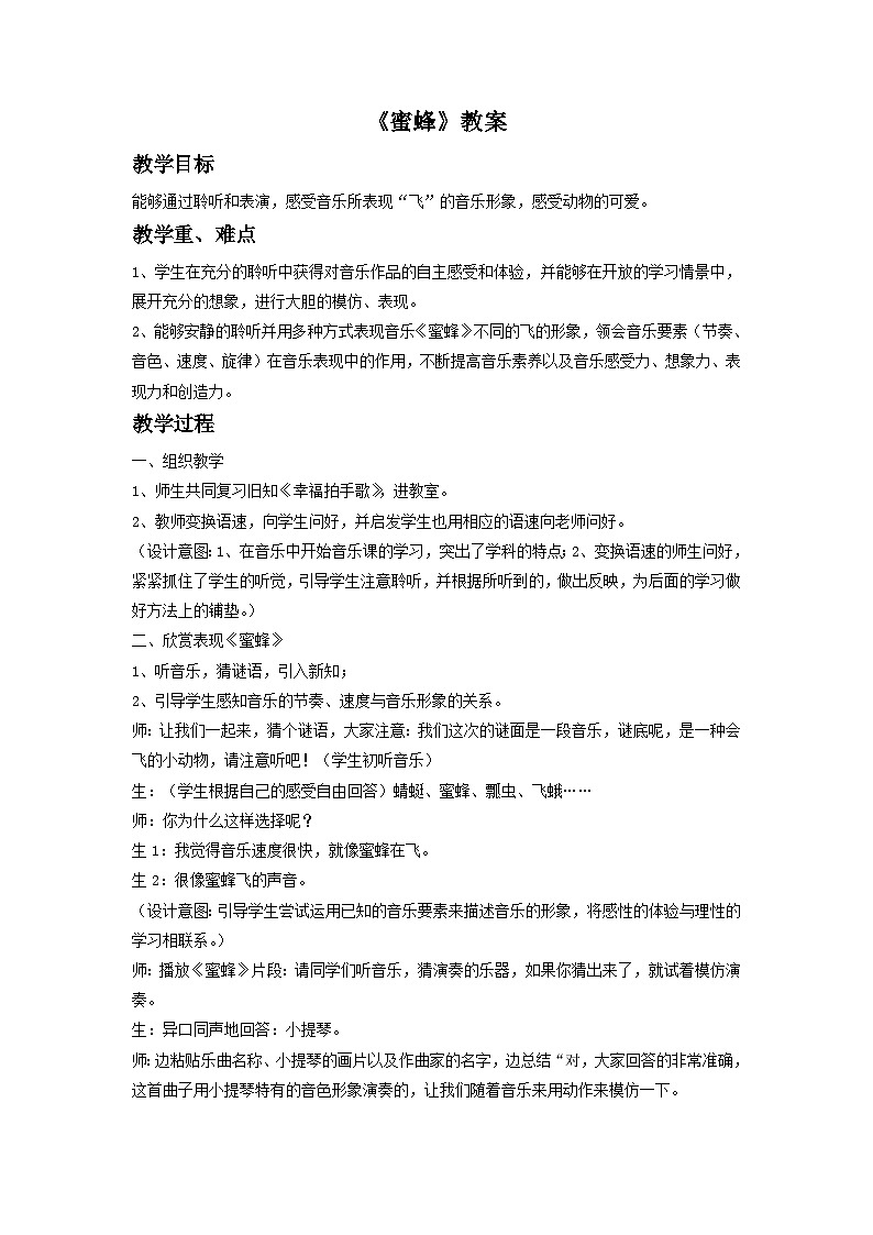 《蜜蜂》教案2第1页