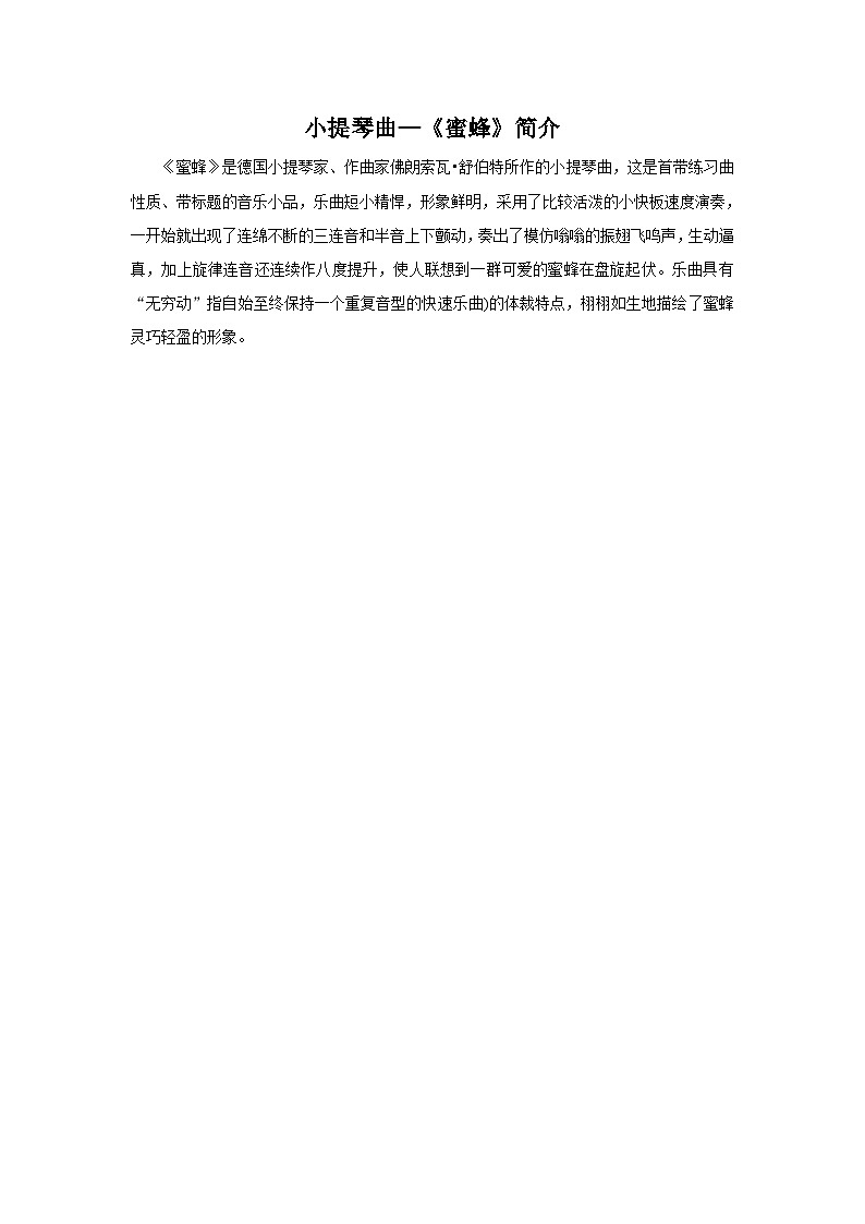 小提琴曲—《蜜蜂》简介第1页