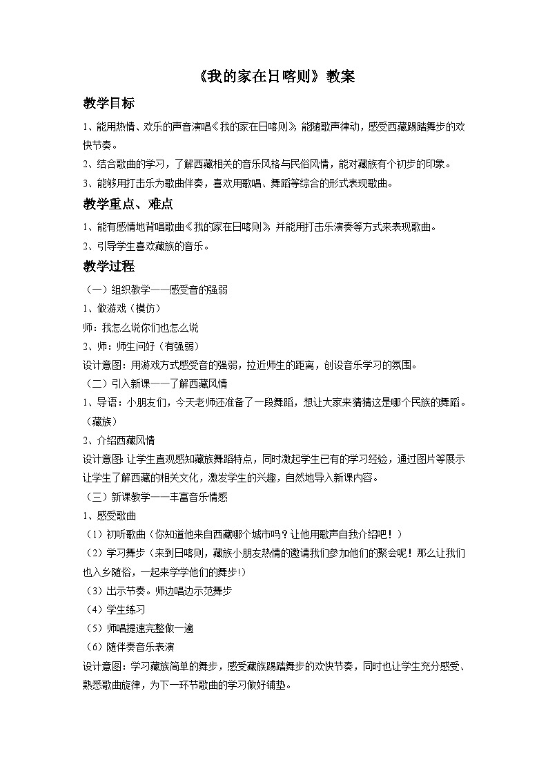 《我的家在日喀则》教案3第1页