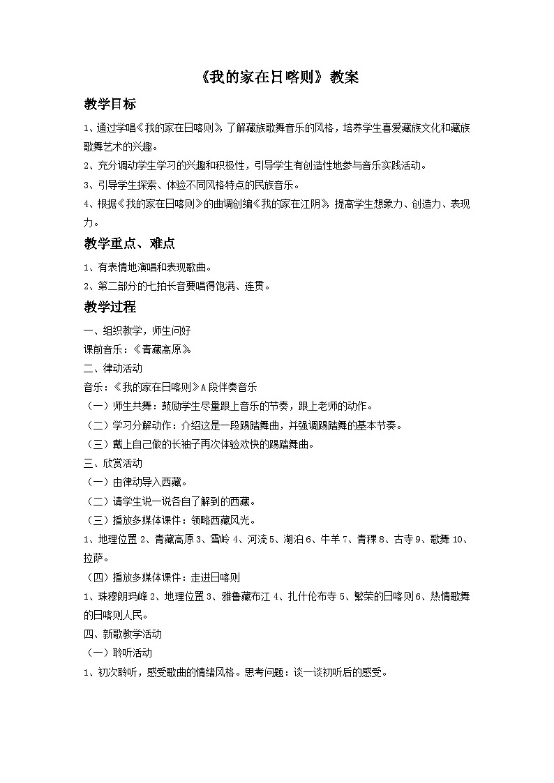 《我的家在日喀则》教案1第1页