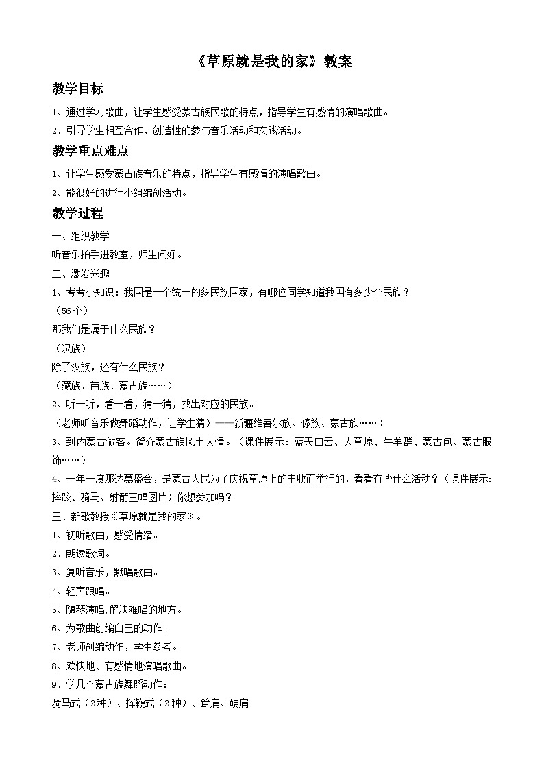 《草原就是我的家》教案3第1页