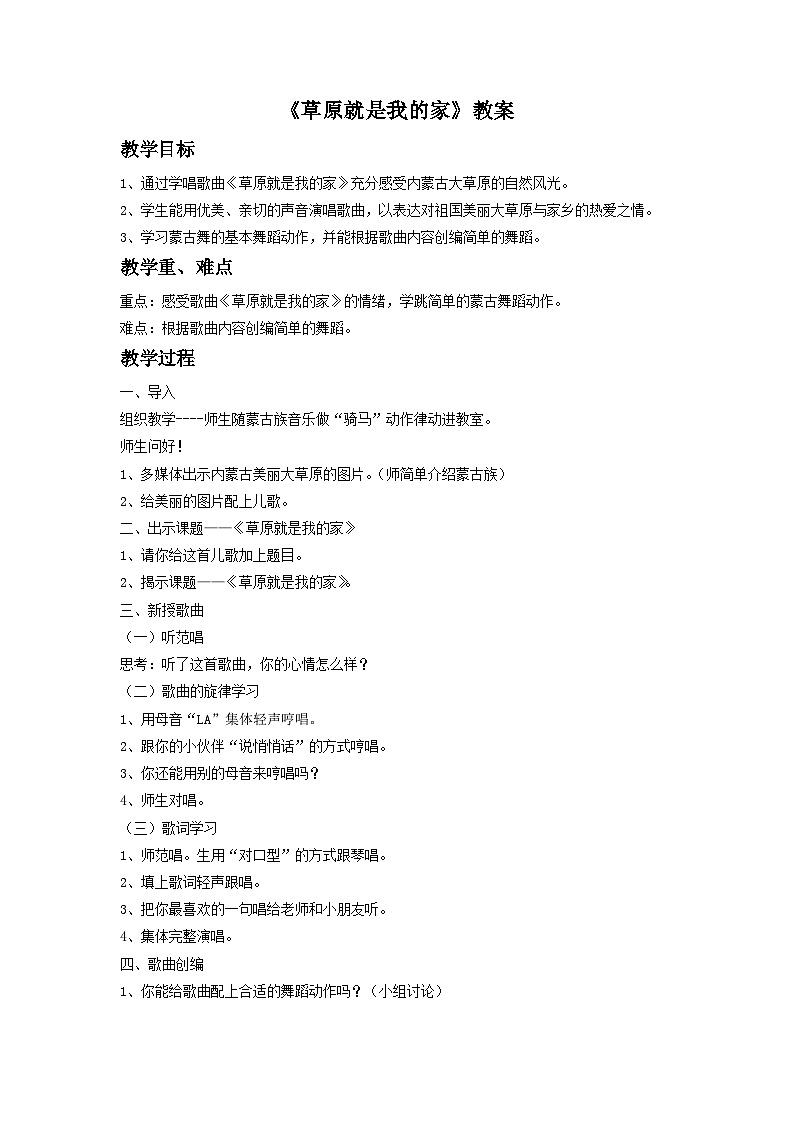 《草原就是我的家》教案1第1页