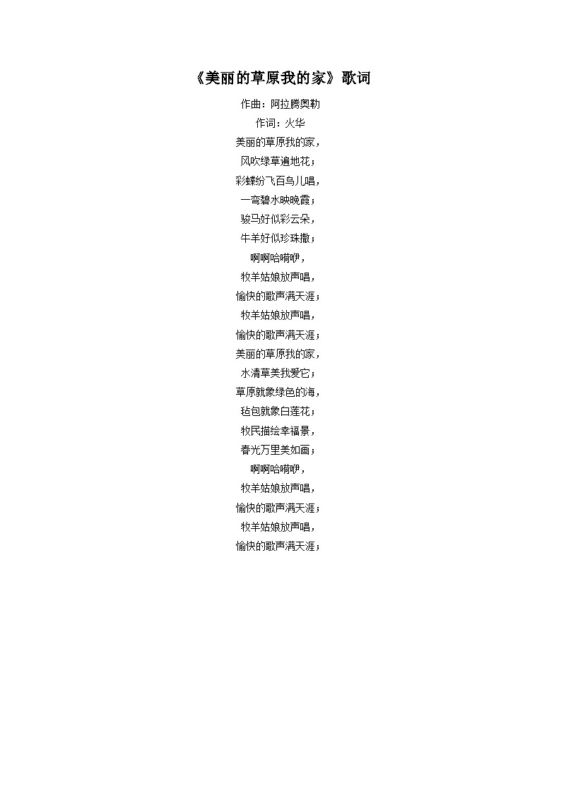 美丽的草原我的家歌词第1页