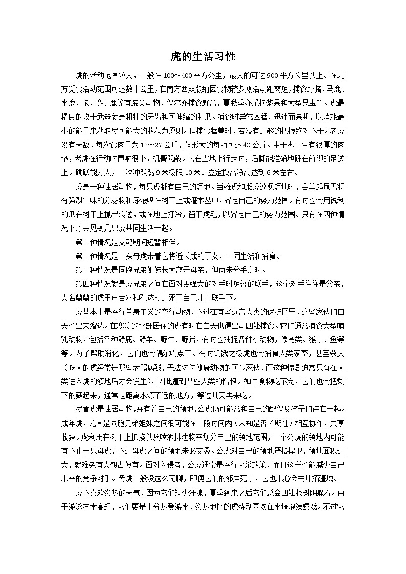 虎的生活习性第1页