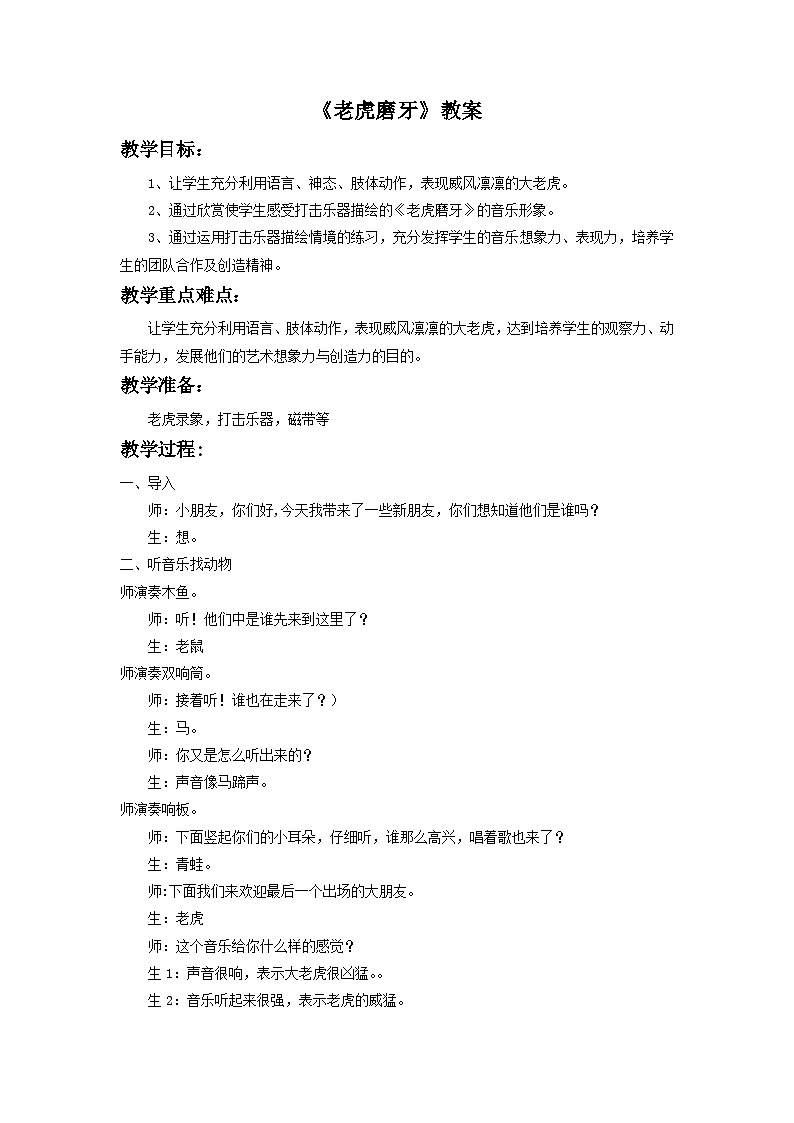 《老虎磨牙》教案1第1页