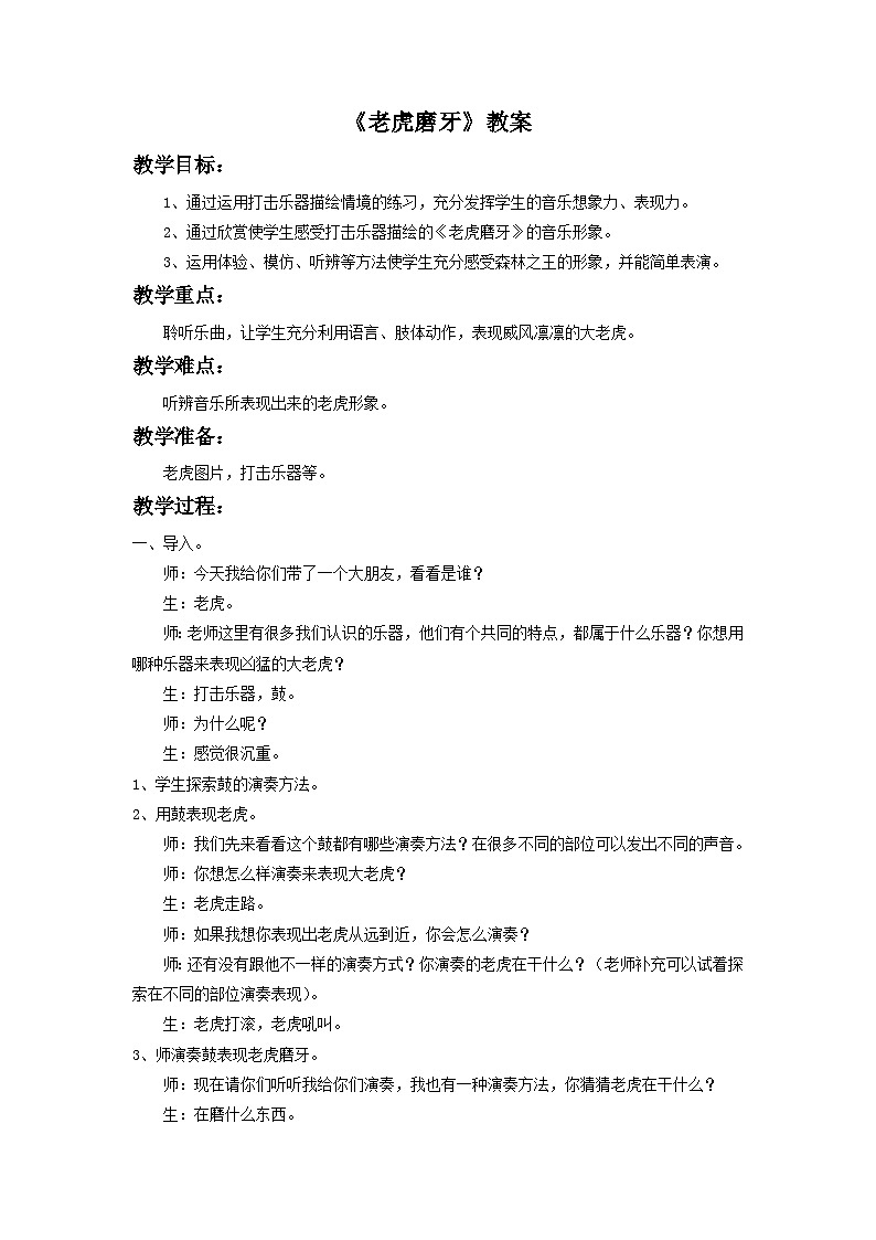 《老虎磨牙》教案2第1页