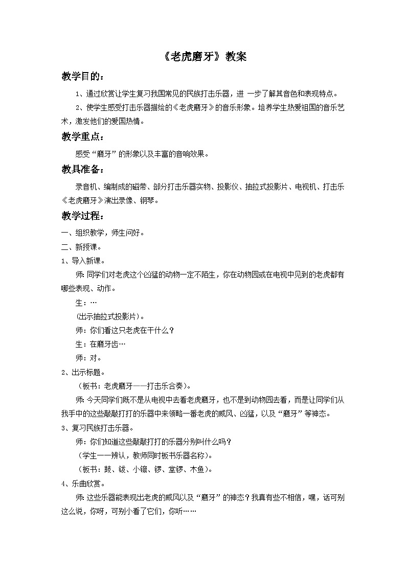 《老虎磨牙》教案3第1页