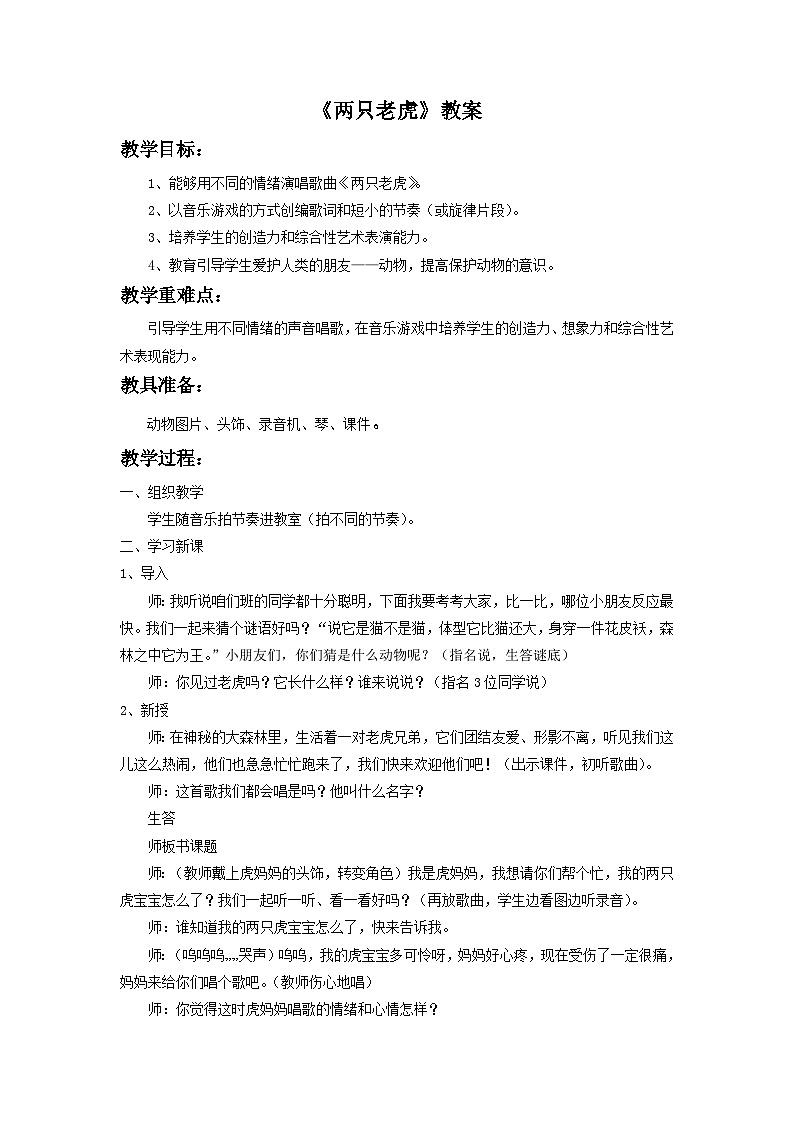 《两只老虎》教案1第1页