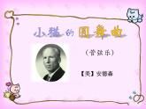 苏少版音乐二年级下册 8.1小猫的圆舞曲 课件