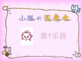 苏少版音乐二年级下册 8.1小猫的圆舞曲 课件