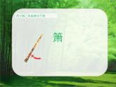 苏少版音乐二年级下册 7.2箫 课件