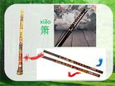 苏少版音乐二年级下册 7.2箫 课件