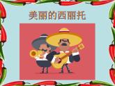 苏少版音乐六年级下册 5.2拉库卡拉查 课件