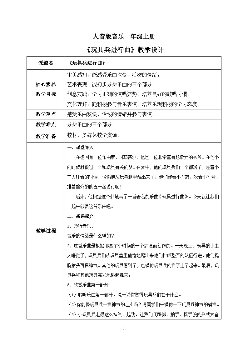 【核心素养目标】人音版（2012）音乐一年级上1.1 玩具兵进行曲 课件+教学设计+素材01