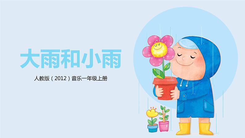 【核心素养目标】人教版（2012）音乐一年级上1.1 大雨和小雨 课件+教学设计+素材01