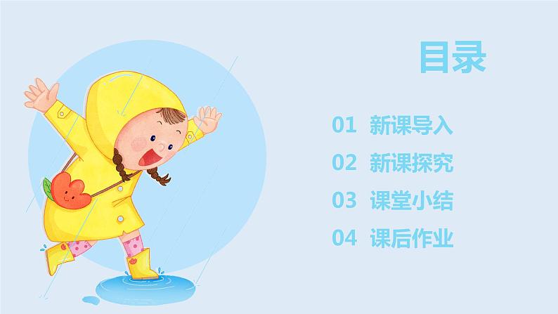 【核心素养目标】人教版（2012）音乐一年级上1.1 大雨和小雨 课件+教学设计+素材03