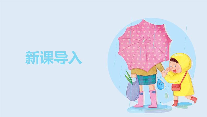 【核心素养目标】人教版（2012）音乐一年级上1.1 大雨和小雨 课件+教学设计+素材04