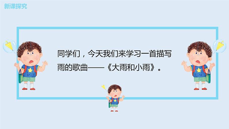 【核心素养目标】人教版（2012）音乐一年级上1.1 大雨和小雨 课件+教学设计+素材07
