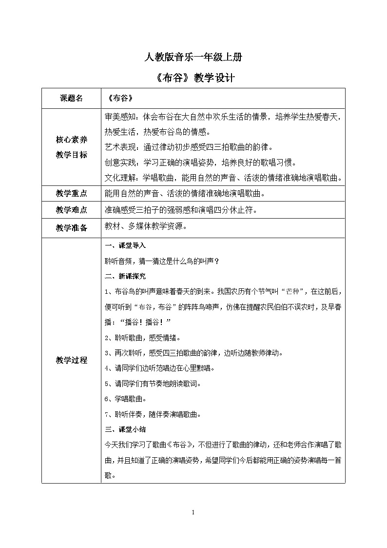 【核心素养目标】人教版（2012）音乐一年级上1.2 布谷 课件+教学设计+素材01