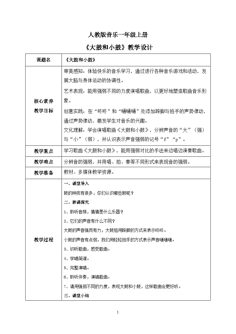 【核心素养目标】人教版（2012）音乐一年级上1.3 大鼓和小鼓 课件+教学设计+素材01