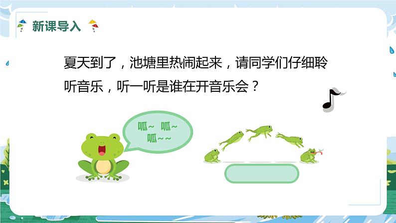 【核心素养目标】人教版（2012）音乐一年级上1.4 青蛙音乐会 课件+教学设计+素材05
