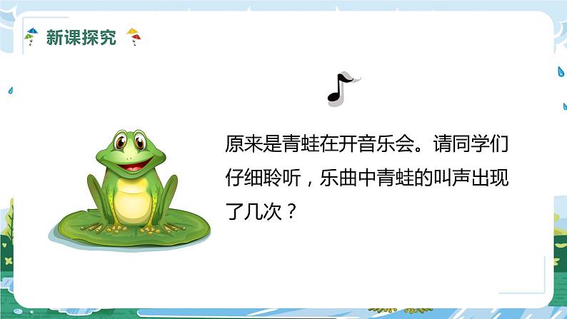【核心素养目标】人教版（2012）音乐一年级上1.4 青蛙音乐会 课件+教学设计+素材07