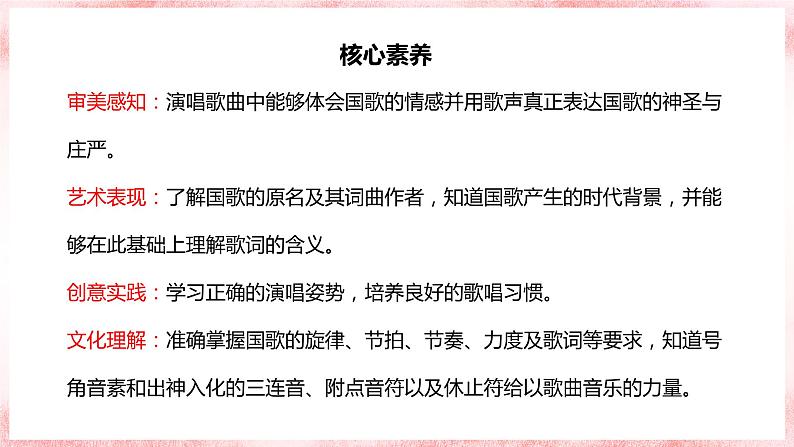 【核心素养目标】人教版（2012）音乐一年级上2.1 中华人民共和国国歌 课件+教学设计+素材02