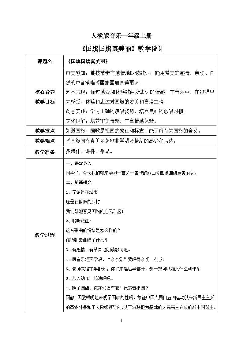 【核心素养目标】人教版（2012）音乐一年级上2.2 国旗国旗真美丽 课件+教学设计+素材01