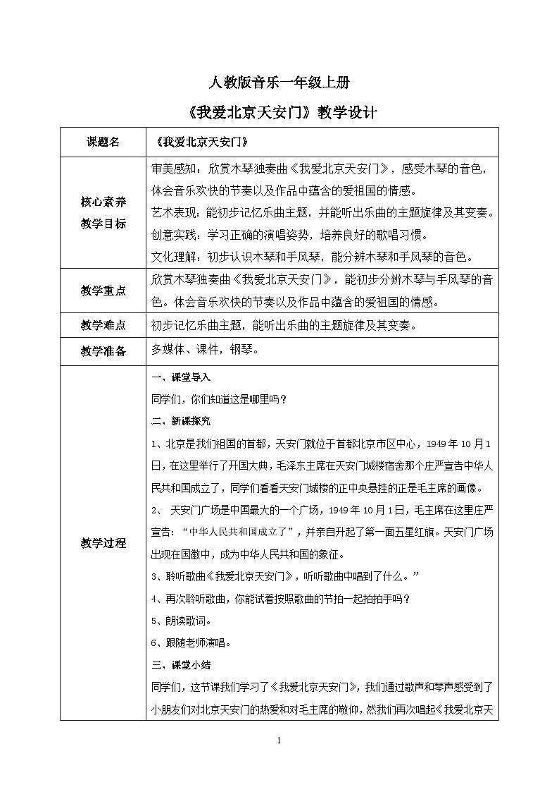 【核心素养目标】人教版（2012）音乐一年级上2.3 我爱北京天安门 课件+教学设计+素材01