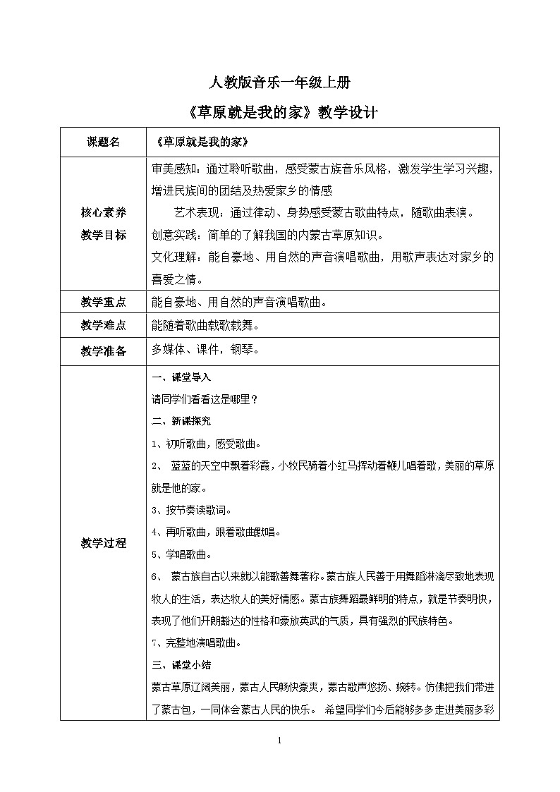 【核心素养目标】人教版（2012）音乐一年级上2.4 草原就是我的家 课件+教学设计+素材01