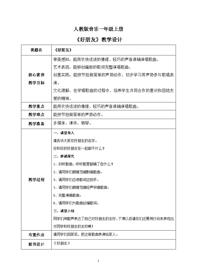 【核心素养目标】人教版（2012）音乐一年级上3.1 好朋友 课件+教学设计+素材01