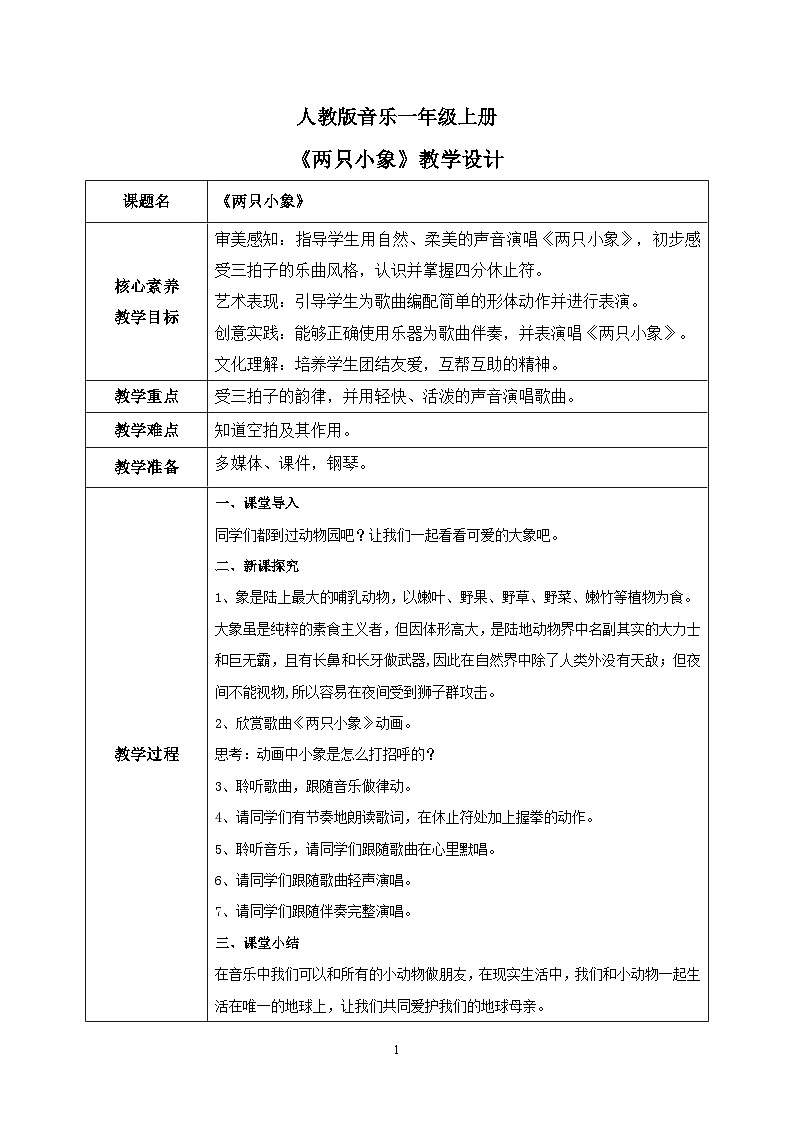 【核心素养目标】人教版（2012）音乐一年级上3.3 两只小象 课件+教学设计+素材01