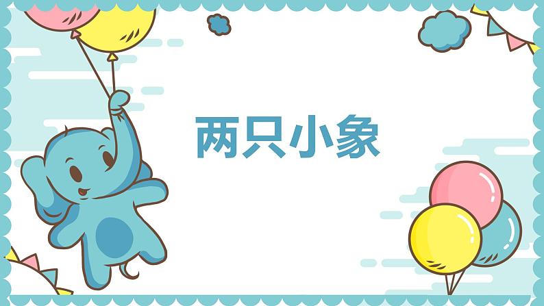 【核心素养目标】人教版（2012）音乐一年级上3.3 两只小象 课件+教学设计+素材01