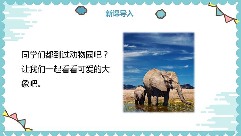 【核心素养目标】人教版（2012）音乐一年级上3.3 两只小象 课件+教学设计+素材05