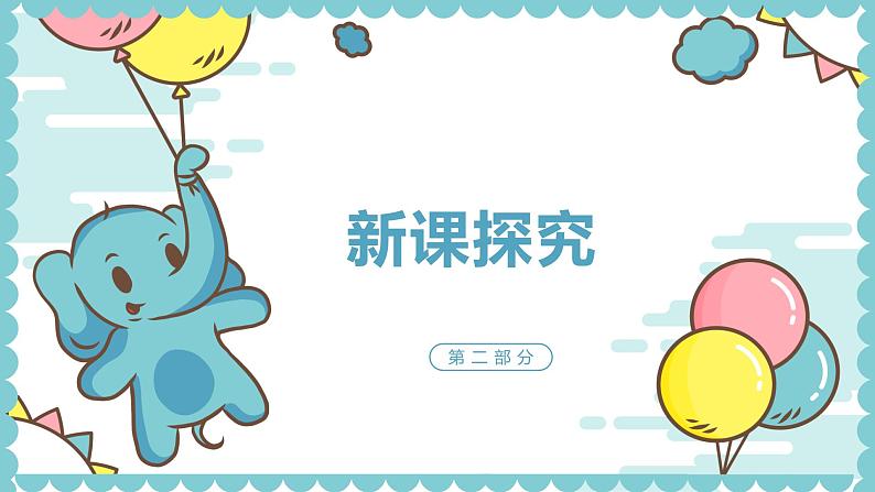 【核心素养目标】人教版（2012）音乐一年级上3.3 两只小象 课件+教学设计+素材06