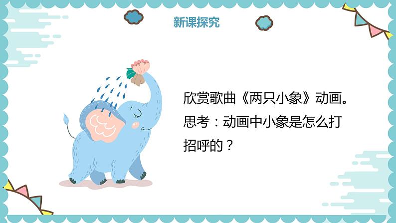 【核心素养目标】人教版（2012）音乐一年级上3.3 两只小象 课件+教学设计+素材08