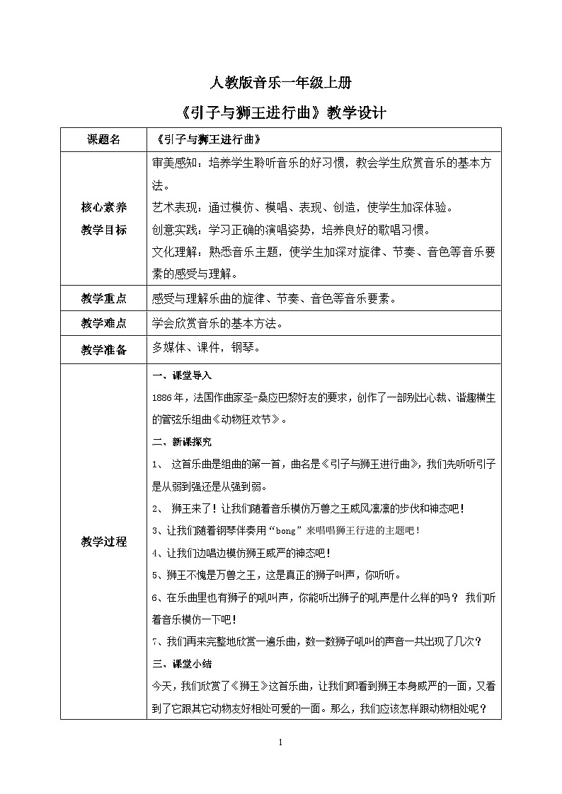 【核心素养目标】人教版（2012）音乐一年级上4.3 引子与狮王进行曲 课件+教学设计+素材01